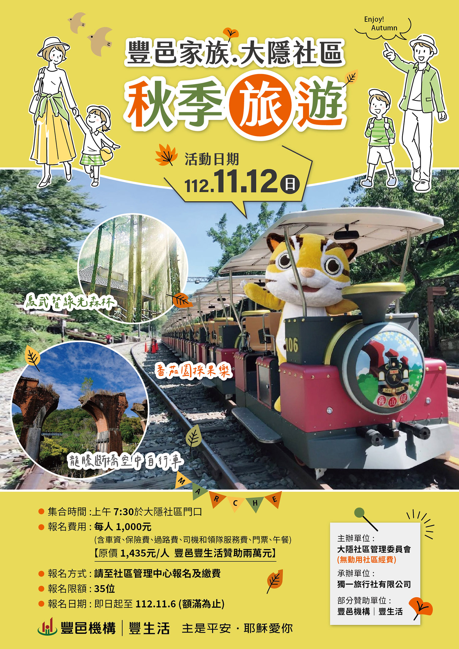 豐邑家族 大隱社區秋季旅遊